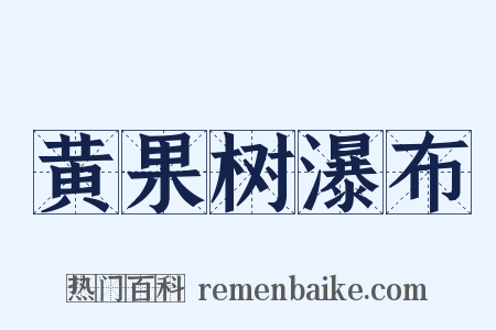 黄果树瀑布是什么意思的图片